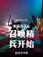 争霸天下从召唤精兵开始