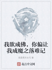 我欲成佛，你偏让我成魔之落难记