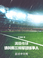 满级传球，请叫我三狮军团话事人