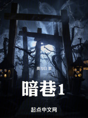 暗巷1