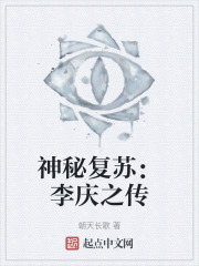 神秘复苏：李庆之传