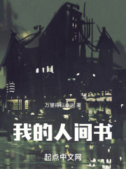 我的人间书