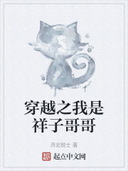 穿越之我是祥子哥哥