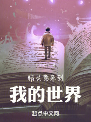 精灵竟来到我的世界