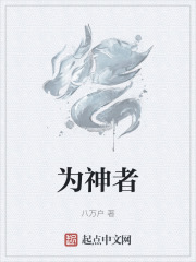 为神者