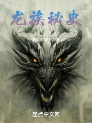 龙族秘史