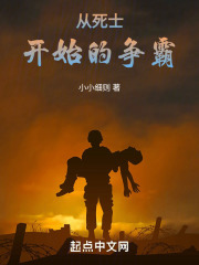 从死士开始的争霸