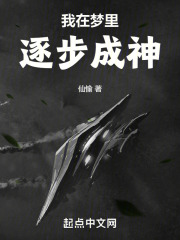 我在梦里逐步成神