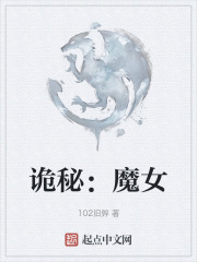诡秘：魔女
