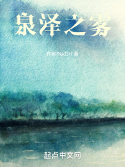 雾泽之泉