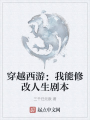 穿越西游：我能修改人生剧本