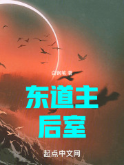 东道主：后室