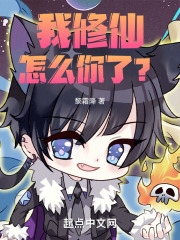 我修仙怎么你了？