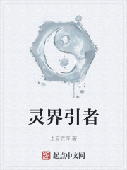 灵界引者