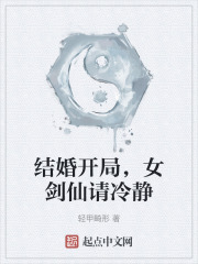 结婚开局，女剑仙请冷静