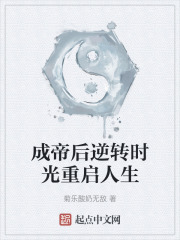 成帝后逆转时光重启人生