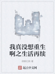我真没想重生啊之生活再续