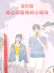 宠你哦，谁让你是我的小朋友！