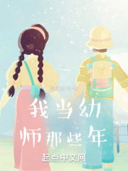 我当幼师那些年