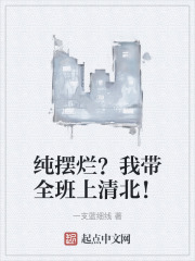 纯摆烂？我带全班上清北！