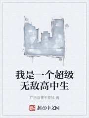 我是一个超级无敌高中生