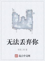 无法丢弃你
