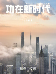 功在新时代