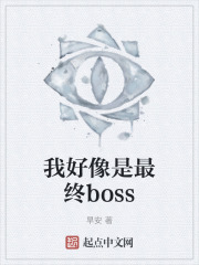 我好像是最终boss