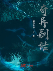 奇异剧话