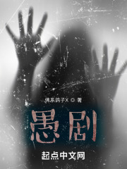 愚剧