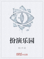 扮演乐园