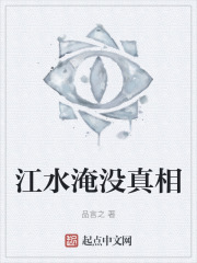 江水淹没真相