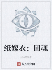 纸嫁衣：回魂