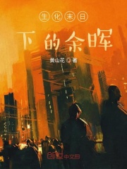 生化末日下的余晖