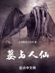 墓与人仙