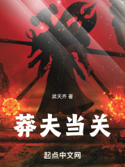 莽夫当关
