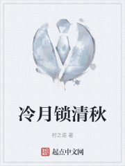冷月锁清秋