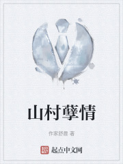 山村孽情