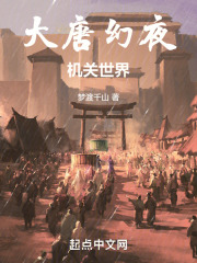 大唐幻夜：机关世界