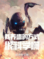 我养蛊的方式很科学啊