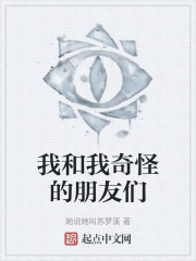 我和我奇怪的朋友们