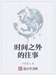 时间之外的往事