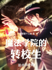 魔法学院的转校生
