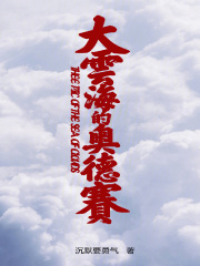 大云海的奥德赛