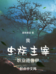 我，虫族主宰，职业：德鲁伊