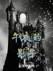 午夜的影子