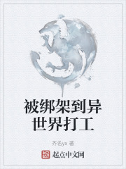 被绑架到异世界打工