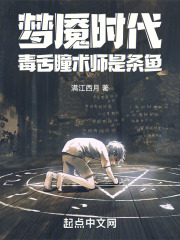 梦魇时代：毒舌瞳术师是条鱼