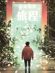 异妄诸象旅程