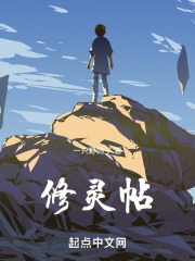 修灵帖